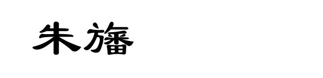 朱旛