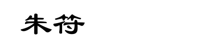 朱符