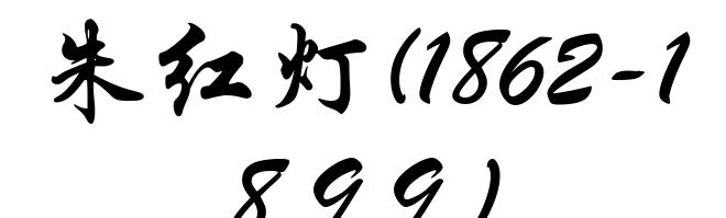 朱红灯(1862-1899)