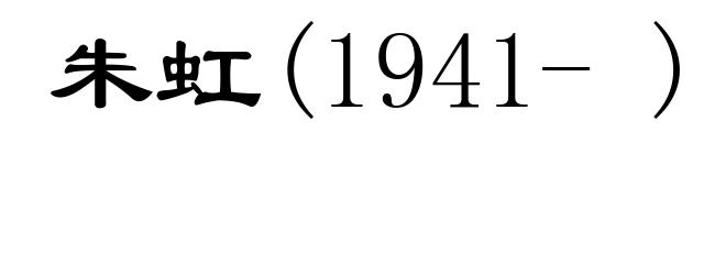 朱虹(1941- )