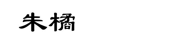 朱橘