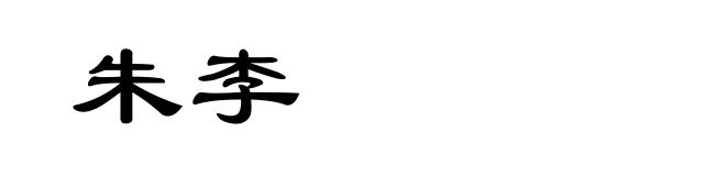 朱李