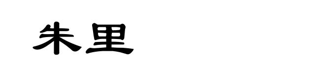 朱里