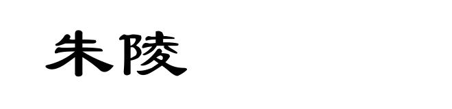 朱陵