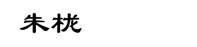 朱栊