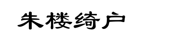 朱楼绮户