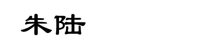 朱陆