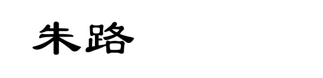 朱路