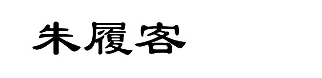 朱履客