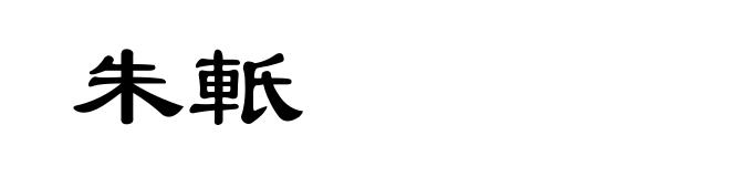 朱軝