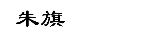 朱旗