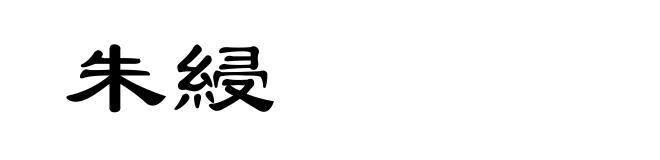 朱綅