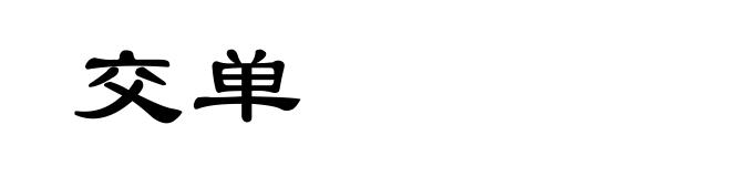 交单