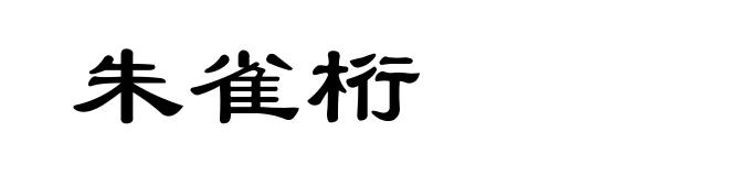 朱雀桁