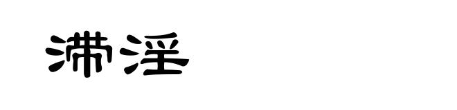 滞淫