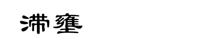 滞壅