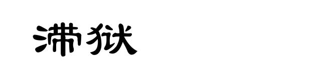 滞狱