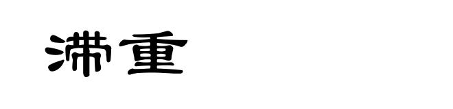滞重
