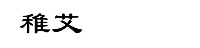 稚艾