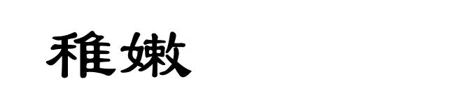 稚嫩