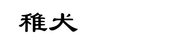 稚犬