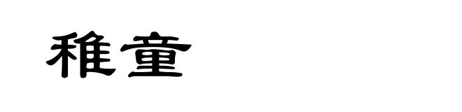 稚童