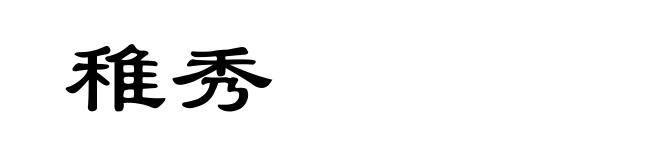 稚秀