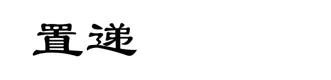 置递