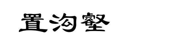 置沟壑