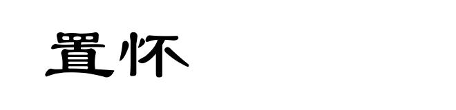 置怀