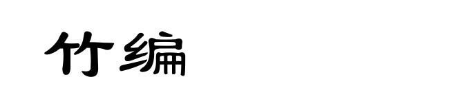 竹编