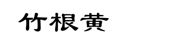 竹根黄