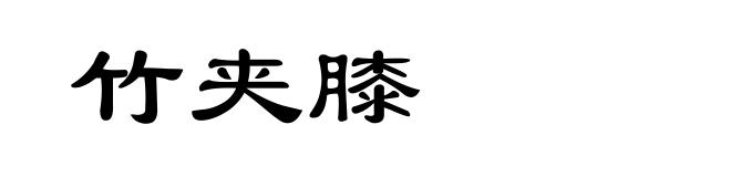 竹夹膝