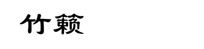竹籁