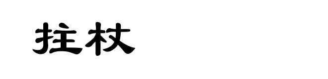 拄杖