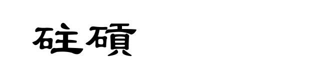 砫碽