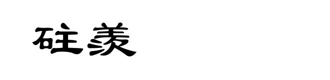 砫羨