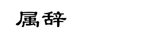 属辞