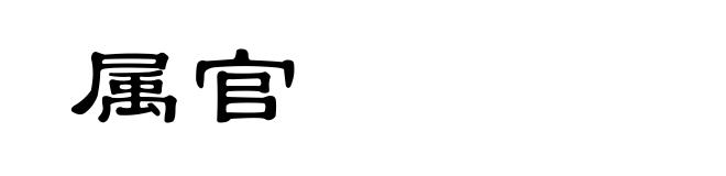 属官