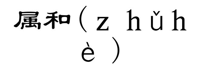 属和(zhǔhè)