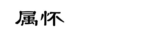 属怀