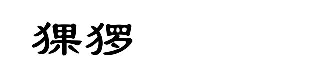 猓猡