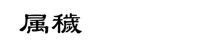 属穢