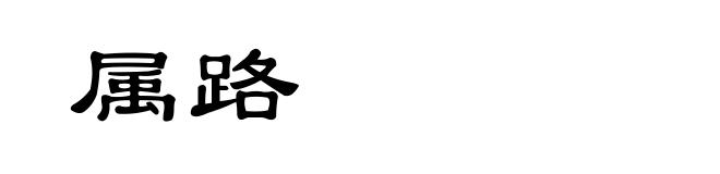 属路