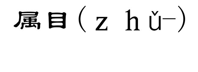 属目(ｚｈǔ-)
