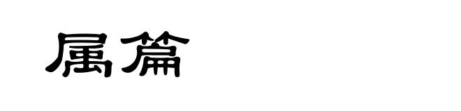 属篇