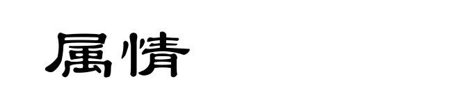 属情