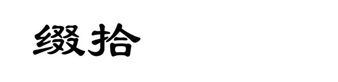 缀拾