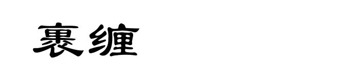 裹缠