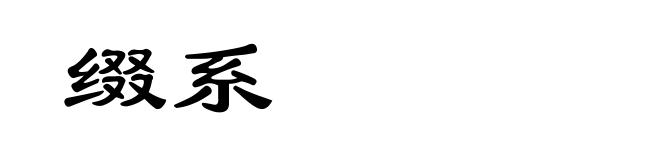 缀系
